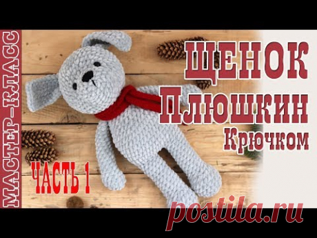 Игрушка амигуруми Щенок из плюшевой пряжи крючком. Новый год 2018. Урок 75. Часть 1. Мастер класс