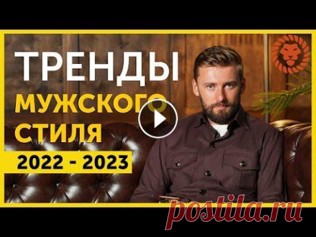 Тренды мужского стиля на ближайшие годы. Мужская одежда будущего. Анализ выставки Pitti Uomo. В этом видео обсудим что будут носить мужчины, какая мужская одежда будет трендовой в 2022-2023 годах. Добавляйтесь в FB и Instagram: Поставьте Лайк, ...