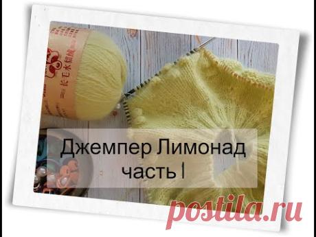 Джемпер Лимонад/ часть 1 /подбираю спицы / делаю расчёты / вяжу узор - YouTube