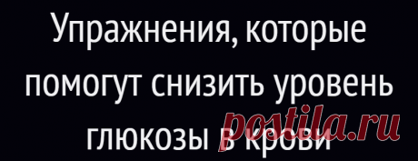 Упражнения, которые помогут снизить уровень глюкозы в крови
При сахарном диабете крайне важно вести сбалансированный образ жизни. Это касается и рациона, и режима дня, и физической активности, ведь, как оказывается, грамотно подобранные упражнения способствуют контролю уровня сахара в крови и не дают ему повышаться. Как физическая активность влияет на глюкозу? «Регулярная физическая активность...
Читай дальше на сайте. Жми подробнее ➡