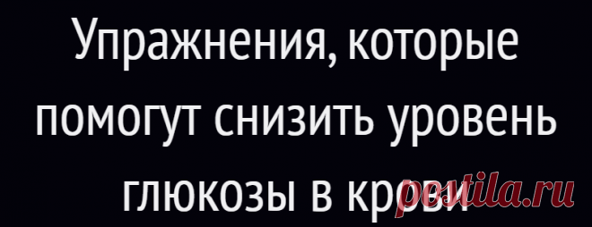 Упражнения, которые помогут снизить уровень глюкозы в крови
При сахарном диабете крайне важно вести сбалансированный образ жизни. Это касается и рациона, и режима дня, и физической активности, ведь, как оказывается, грамотно подобранные упражнения способствуют контролю уровня сахара в крови и не дают ему повышаться. Как физическая активность влияет на глюкозу? «Регулярная физическая активность...
Читай дальше на сайте. Жми подробнее ➡