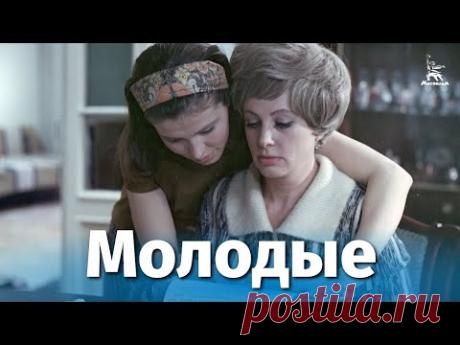 Молодые (драма, реж. Николай Москаленко, 1971 г.) - YouTube