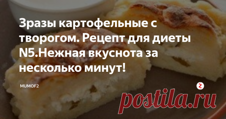 Зразы картофельные с творогом. Рецепт для диеты N5.Нежная вкуснота за несколько минут! При наличии картофельного пюре вы сможете сделать потрясающие зразы всего за несколько минут.
upletaychik.ru
Если вам нужно будет отваривать картофель, то времени потребуется чуть больше (просто нарежьте его мелким кубиком, залейте кипятком и он отварится за пару минут!).
Кроме картофеля (200 грамм) нам будут нужны: