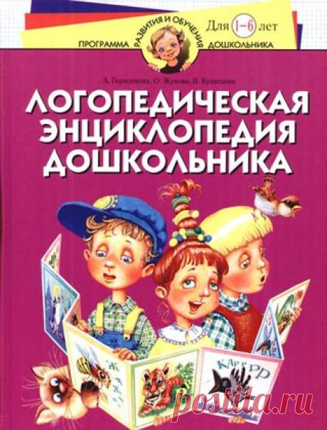 1.  Логопедическая энциклопедия дошкольника. Для детей 1-6 лет, А. Герасимова 

Вашему вниманию предлагается не имеющее аналогов в России издание - "Логопедическая энциклопедия дошкольника". Впервые в одном томе представлены разнообразные задания и игры, которые помогут вашему ребенку научиться правильно произносить все звуки русского языка.
Показать полностью…
