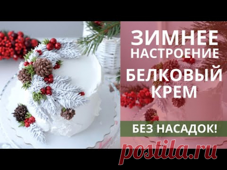 Украшаем торт БЕЗ НАСАДОК! Я БЕЗ УМА от этого торта! Белково-заварной крем.