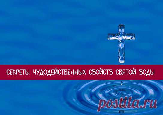 Секреты чудодейственных свойств святой воды