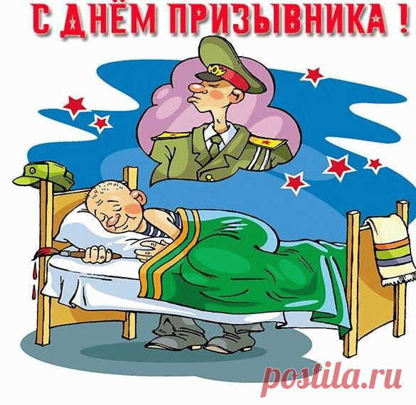 С ДНЁМ Призывника! Служба  в  армии  всегда  была  хорошей  жизненной  школой, временем возмужания, зрелости, физической и нравственной закалки многих поколений молодых людей. Открытки на День призывника!