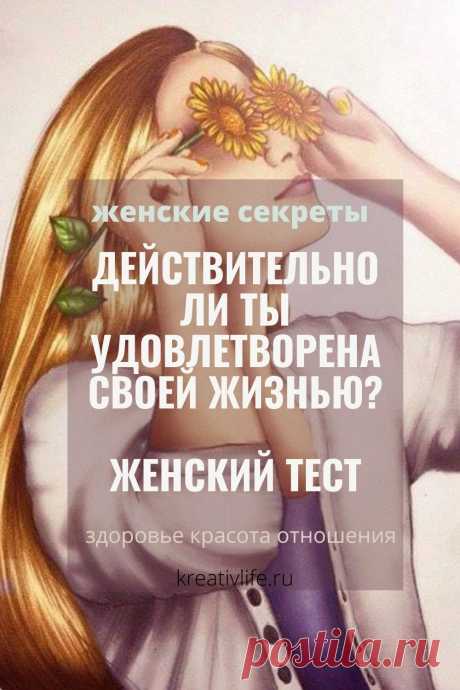 Счастье находится внутри каждого человека и не всегда напрямую зависит от внешних обстоятельств. Узнать насколько вы на самом деле являетесь счастливым человеком на данный момент времени, поможет ассоциативный тест по картинкам.