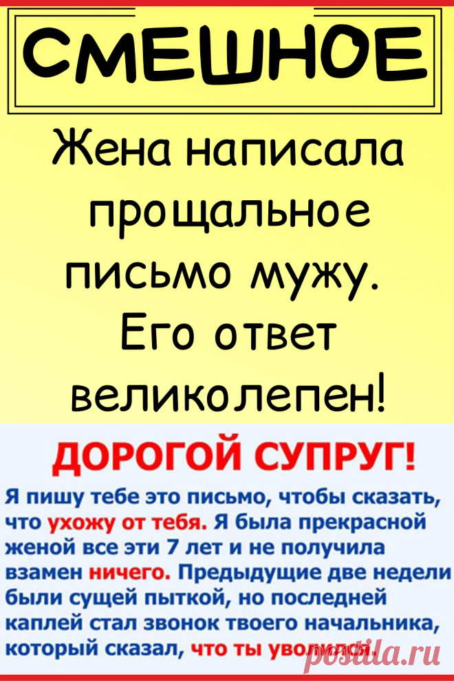 Жена написала прощальное письмо мужу. Его ответ великолепен!