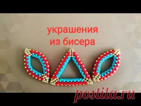 Украшения из бисера. Повтор МК