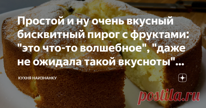 Простой и ну очень вкусный бисквитный пирог с фруктами: 