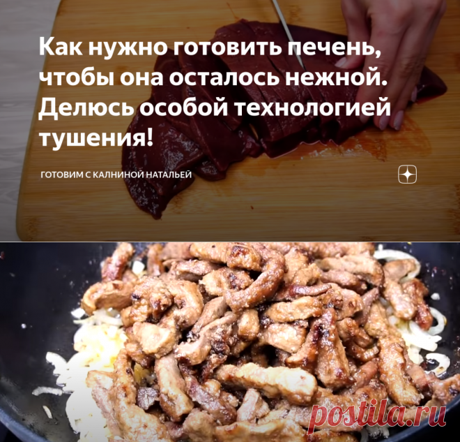Как нужно готовить печень, чтобы она осталось нежной. Делюсь особой технологией тушения! | Готовим с Калниной Натальей | Яндекс Дзен