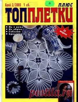 Топплетки плюс №2 2005