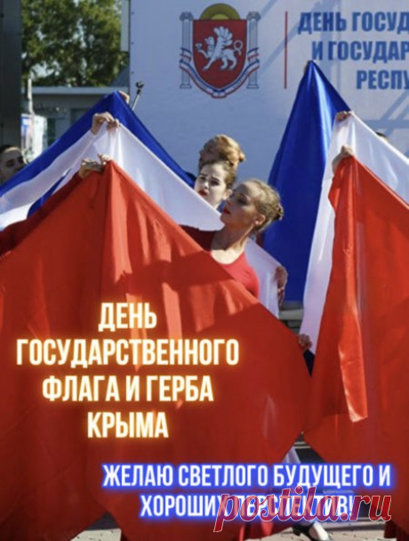 Этот праздник значим для всех поколений крымчан, так как связан с новой историей Крыма и возрождением полуострова, он стал символом побед и достижений, успехов в решении важнейших социальных и экономических задач.