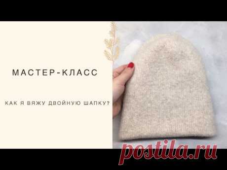 Мастер-класс. Как я вяжу двойную шапку бини? |Вязание спицами