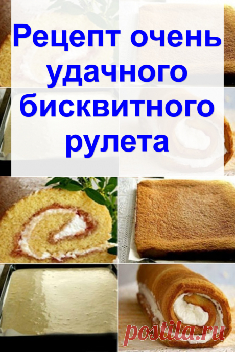 Рецепт очень удачного бисквитного рулета