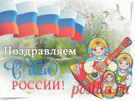 С днем России, с днем страны,
Дорогие наши Россияне.
Нашей гордости величины,
Не знает ни конца, ни края.