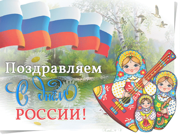 С днем России, с днем страны,
Дорогие наши Россияне.
Нашей гордости величины,
Не знает ни конца, ни края.
