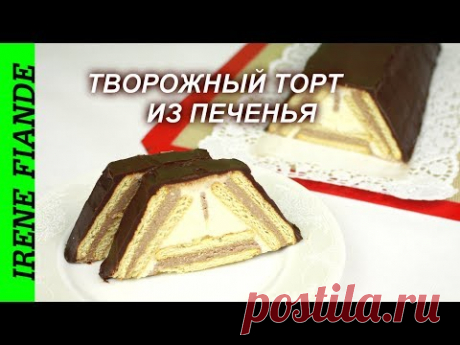 Потрясающе  вкусный творожный Тортик без выпечки. Удивительно нежный и вкусный!