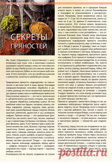 Секреты пряностей