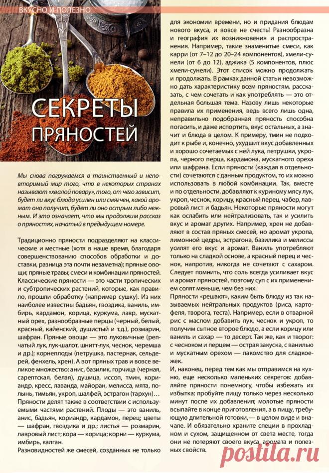Секреты пряностей