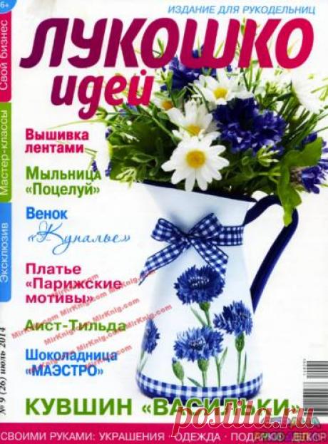 Лукошко идей 2014'09. - Лукошко идей - Журналы по рукоделию - Страна рукоделия