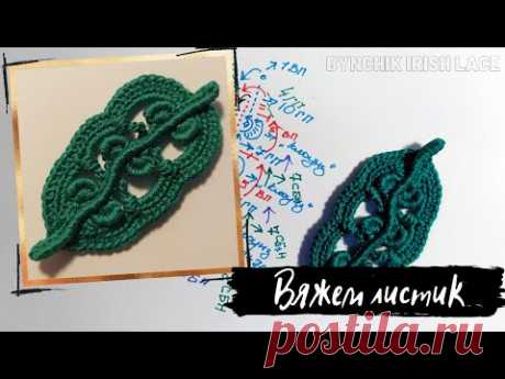 Как связать крючком листик.  Уроки по вязанию крючком от Bynchik Irish Lace. Crochet tutorial.