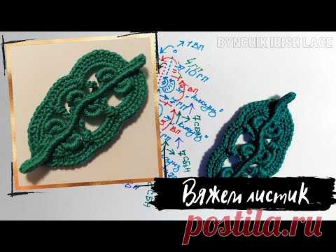 Как связать крючком листик.  Уроки по вязанию крючком от Bynchik Irish Lace. Crochet tutorial.