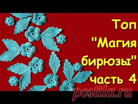 Ирландское кружево. Топ &quot;Магия бирюзы&quot; часть 4 -  Sleeveless jacket &quot;The magic of turquoise&quot;  Part 4