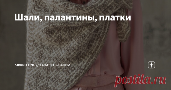 Шали, палантины, платки В этом материале делюсь базовыми навыками вязания шалей и палантинов. Используйте свой собственный узор, и у вас получится авторское изделие. Квадратная шаль (платок)  Вяжется от центра на 5 спицах. Набираем 8 петель, распределяем на 4 спицы по две петли и начинаем вязать по схеме. По мере увеличения полотна переходим на круговые спицы с леской от 80 см. На схеме показана 1/4 вязания. В этой же технике можно вязать и палантины. Описание такого палан...