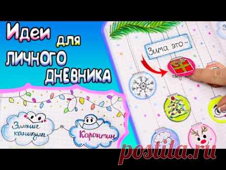 Зимние КАНИКУЛЫ или КАРАНТИН?! Идеи для ЛД Часть 52