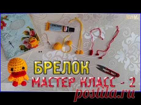 Мастер класс ВЯЗАНЫЙ УТЁНОК крючком/БРЕЛОК/Сборка - YouTube