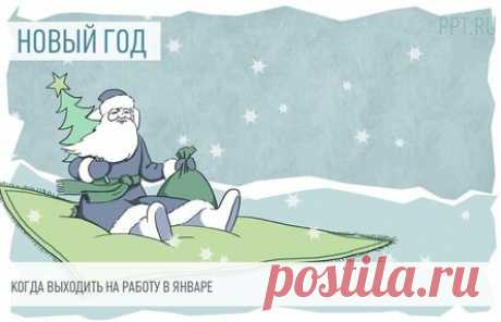 Когда выходим на работу в январе 2021 года