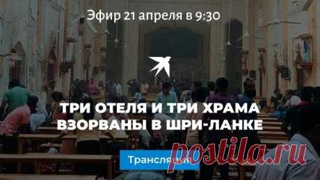 Три отеля и три храма взорваны в Шри-Ланке