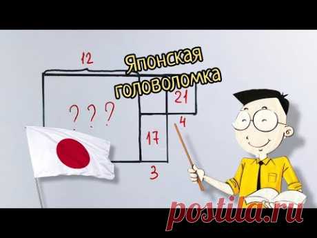 Японская головоломка для школьников. 9-классникам она понравилась больше, чем задачи из учебника
