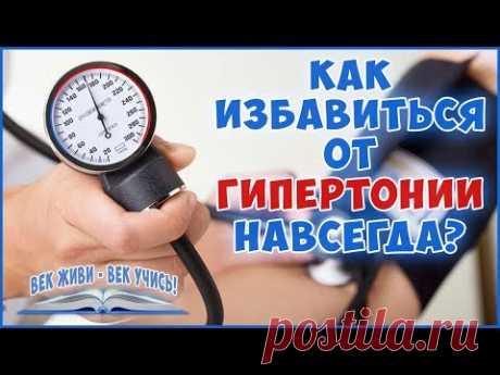 ГИПЕРТОНИЯ. Лечение легко навсегда! Высокое давление. Артериальная Гипертензия. Фролов Ю.А.