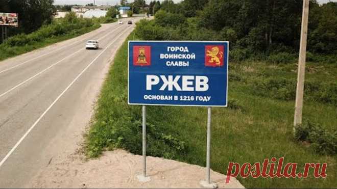 #1 Ржев / Rzev Тверская обл. Зато вид хороший!