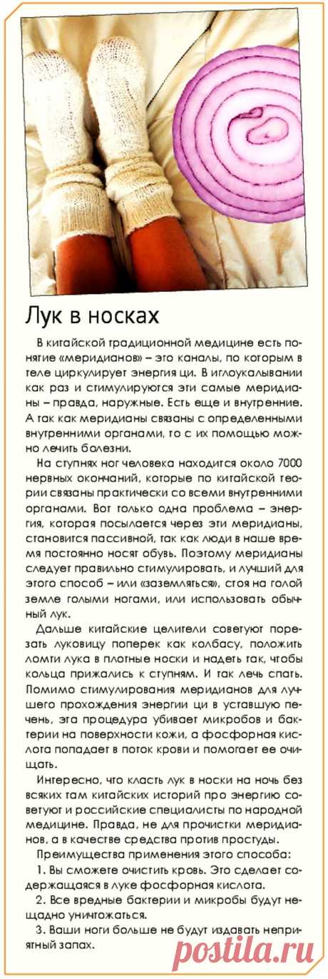 Стимулирование меридианов на ступнях ног (лук в носках)