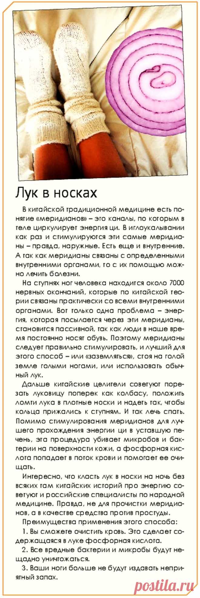 Стимулирование меридианов на ступнях ног (лук в носках)