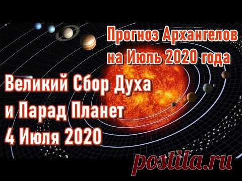 🔹ВЕЛИКИЙ СБОР ДУХА и Парад Планет 4 Июля 2020-ченнелинг