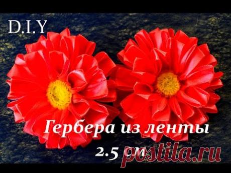 Гербера своими руками/Цветок из ленты 2.5 см/Gerbera Flowers Kanzashi/D.I.Y