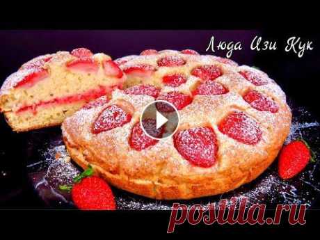 ПИРОГ НА КЕФИРЕ с клубникой Минутка Люда Изи Кук выпечка пирога к чаю Клубничный пирог Yogurt Pie ВОЗДУШНЫЙ ПИРОГ с клубникой, пропитанный клубничной начинкой - простой в приготовлении. Ингредиенты: (пирог минутка) Тесто: Форма 26 см Кефир (йогурт)...