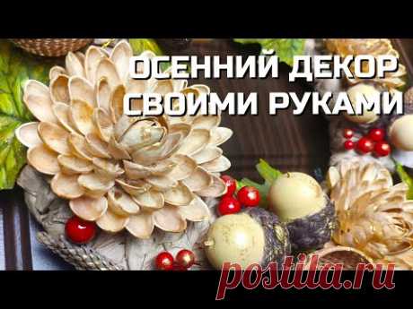Уютный осенний декор СВОИМИ РУКАМИ из мусора 🍁 Несложные, но КРАСИВЫЕ ПОДЕЛКИ