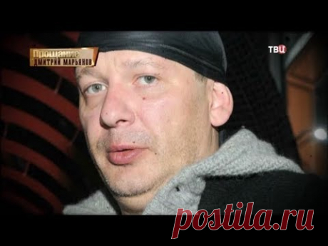 Дмитрий Марьянов. Прощание