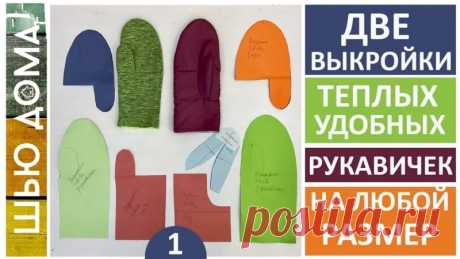 Как построить выкройку и сшить теплые рукавички из флиса на любой размер