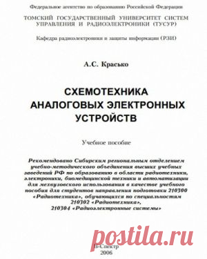 Скачать Красько А. - Схемотехника аналоговых электронных устройств