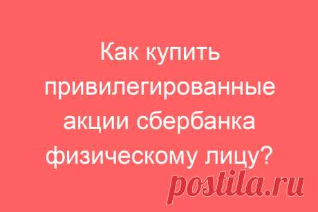 Как купить привилегированные акции сбербанка физическому лицу?