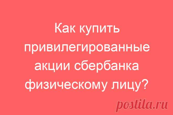 Как купить привилегированные акции сбербанка физическому лицу?