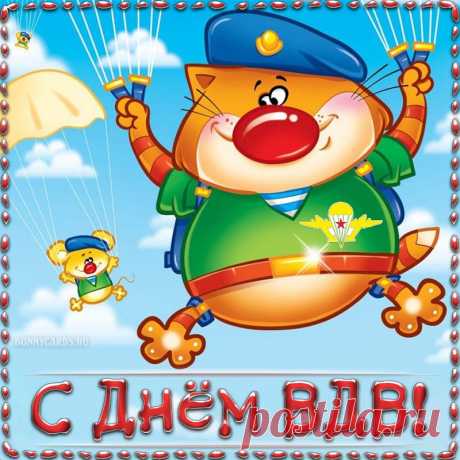 С днём ВДВ тебя поздравляю!
Доблести, верности, сил я желаю.
Много прекрасного в жизни встречать,
От счастья и лёгкости в небе порхать.
