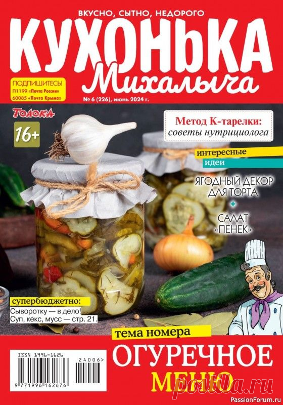 Коллекция кулинарных рецептов в журнале «Кухонька Михалыча №6 2024»